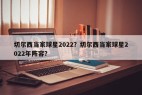 切尔西当家球星2022？切尔西当家球星2022年阵容？