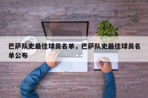 巴萨队史最佳球员名单，巴萨队史最佳球员名单公布