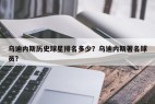 乌迪内斯历史球星排名多少？乌迪内斯著名球员？
