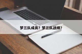 梦三队成员？梦三队战绩？