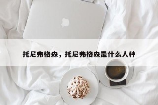 托尼弗格森，托尼弗格森是什么人种