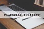 罗马历史阵容最新版，罗马队史最佳阵容？