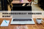 利兹联主教练现任球队队长？利兹联足球俱乐部主教练？