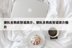 狼队主教练努诺简介，狼队主教练努诺简介图片
