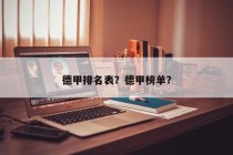 德甲排名表？德甲榜单？