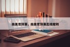南美世预赛，南美世预赛出线规则