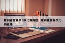 比利亚雷亚尔B队比赛赛程，比利亚雷亚尔比赛直播