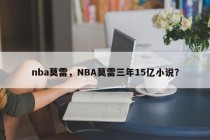 nba莫雷，NBA莫雷三年15亿小说？