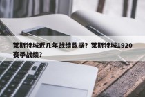 莱斯特城近几年战绩数据?莱斯特城1920赛季战绩?