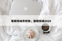 莱斯特城市样知，莱斯特城2020