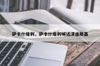 萨卡什维利，萨卡什维利喊话泽连斯基