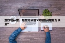 加拉塔萨雷，加拉塔萨雷VS博德闪耀比分预测？