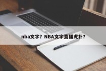 nba文字？NBA文字直播虎扑？