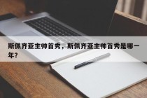 斯佩齐亚主帅首秀，斯佩齐亚主帅首秀是哪一年？