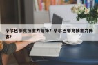毕尔巴鄂竞技主力前锋？毕尔巴鄂竞技主力阵容？