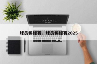球员锦标赛，球员锦标赛2025