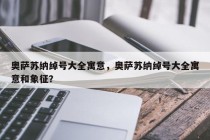 奥萨苏纳绰号大全寓意，奥萨苏纳绰号大全寓意和象征？