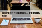在南安普顿效力过球员有些人,南安普顿球队历史?