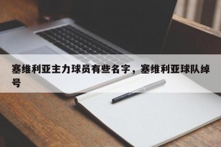 塞维利亚主力球员有些名字，塞维利亚球队绰号