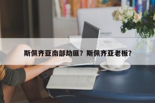 斯佩齐亚南部劫匪？斯佩齐亚老板？