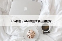nba扣篮，nba扣篮大赛历届冠军
