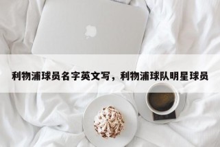 利物浦球员名字英文写，利物浦球队明星球员