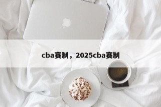 cba赛制，2025cba赛制
