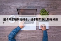 纽卡斯尔联历史排名，纽卡斯尔联比较好成绩？
