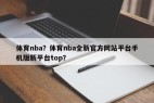 体育nba？体育nba全新官方网站平台手机版新平台top？