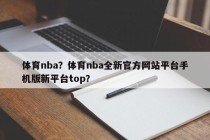 体育nba？体育nba全新官方网站平台手机版新平台top？