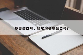 冬奥会口号，哈尔滨冬奥会口号？