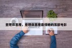 查理兹塞隆,查理兹塞隆最惊艳的五部电影