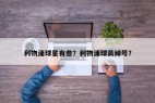 利物浦球星有些?利物浦球员绰号?
