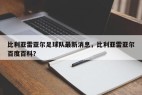 比利亚雷亚尔足球队最新消息，比利亚雷亚尔百度百科？
