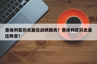 塞维利亚历史最佳战绩图表？塞维利亚历史最佳阵容？