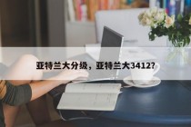 亚特兰大分级，亚特兰大3412？