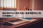 国米球星知名人物瓦尔迪，国米球星知名人物瓦尔迪图片？