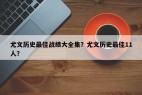 尤文历史最佳战绩大全集？尤文历史最佳11人？