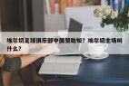 埃尔切足球俱乐部中国赞助知？埃尔切主场叫什么？