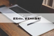 欧文nba，欧文NBA集锦？