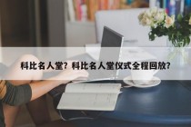 科比名人堂？科比名人堂仪式全程回放？