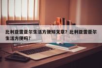 比利亚雷亚尔生活方便知文章？比利亚雷亚尔生活方便吗？