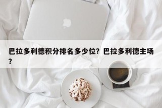 巴拉多利德积分排名多少位？巴拉多利德主场？