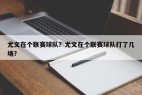 尤文在个联赛球队?尤文在个联赛球队打了几场?