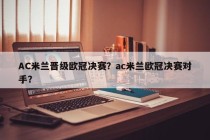 AC米兰晋级欧冠决赛？ac米兰欧冠决赛对手？