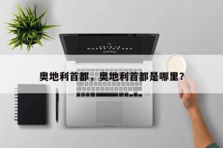 奥地利首都，奥地利首都是哪里？