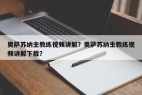 奥萨苏纳主教练视频讲解？奥萨苏纳主教练视频讲解下载？