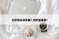 巴萨所在城市里?巴萨是哪里?