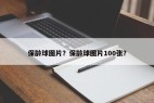 保龄球图片？保龄球图片100张？