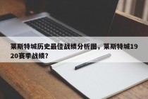 莱斯特城历史最佳战绩分析图，莱斯特城1920赛季战绩？